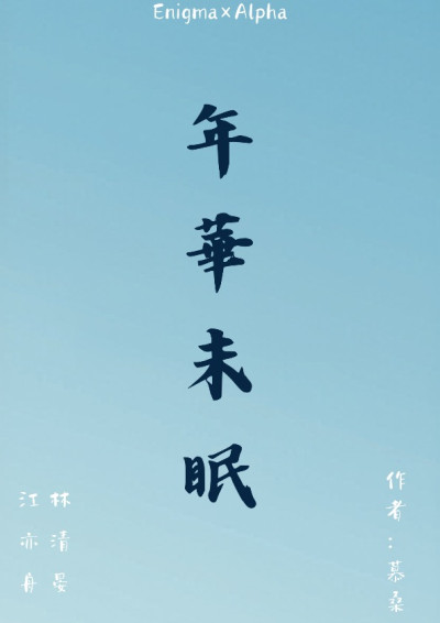 年華未眠