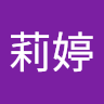 全莉婷