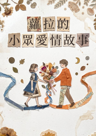 蘿拉的小眾愛情故事-蘿拉快走