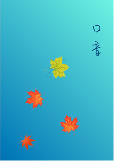 口音