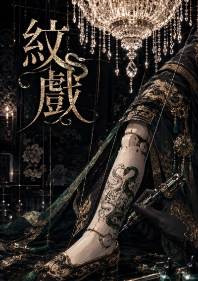 【第五屆鏡文學筆武大會】紋戲