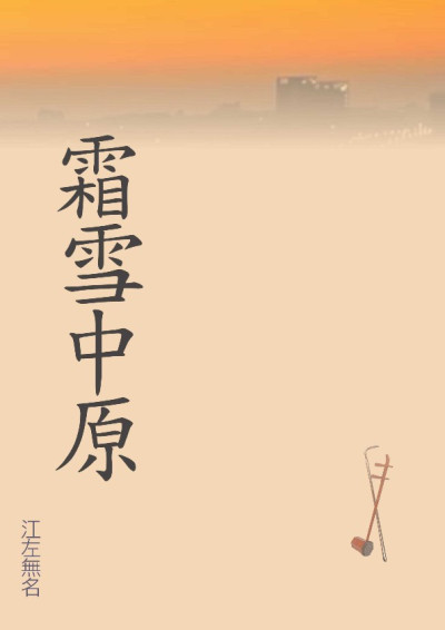 霜雪中原