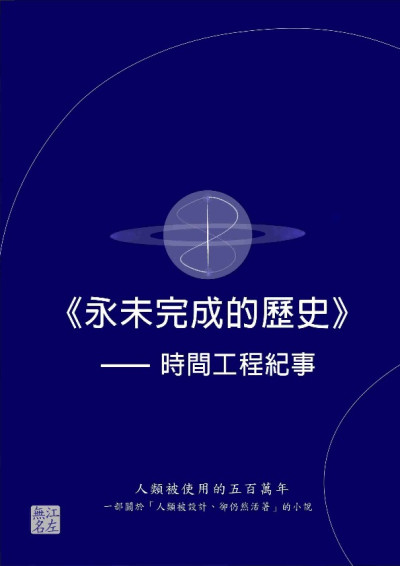 《永未完成的歷史》╴時間工程紀事