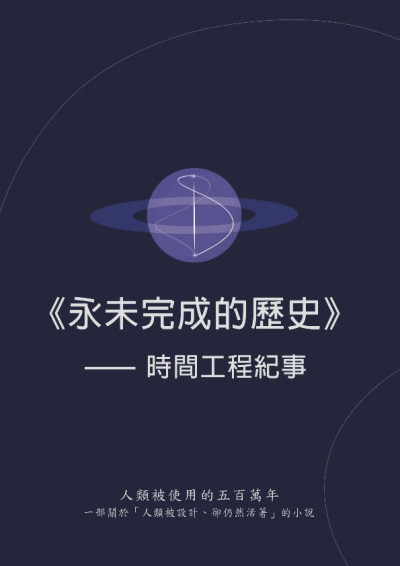 永未完成的歷史╴時間工程紀事