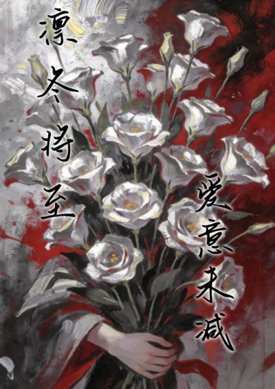 凜冬將至，愛意未減