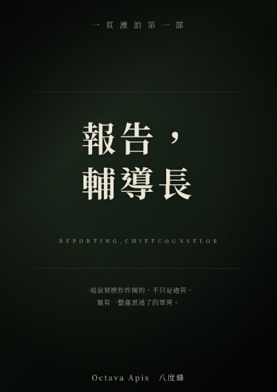 一頁漂泊系列第一部__報告，輔導長