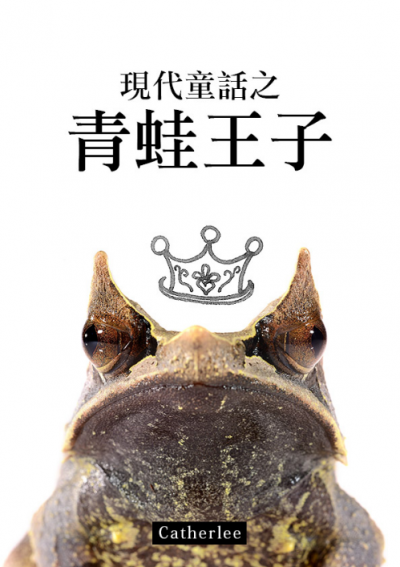 現代童話之青蛙王子(BL)