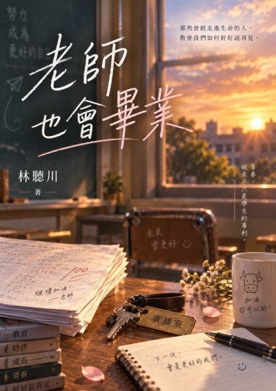 老師也會畢業-林聽川