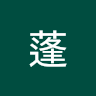娄蓬