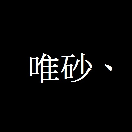 羽羽