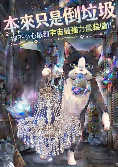 【第五屆鏡文學筆武大會】本來只是倒垃圾，卻撿到宇宙最強裝備