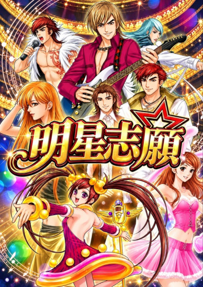 明星志願-Ares黑仔