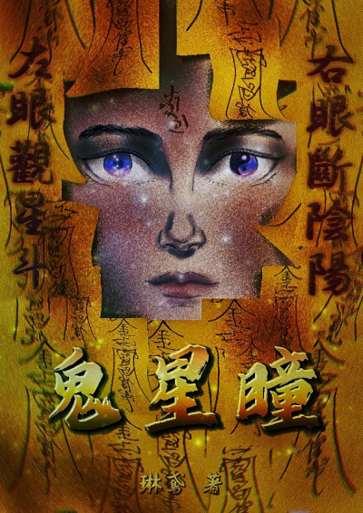 鬼星瞳