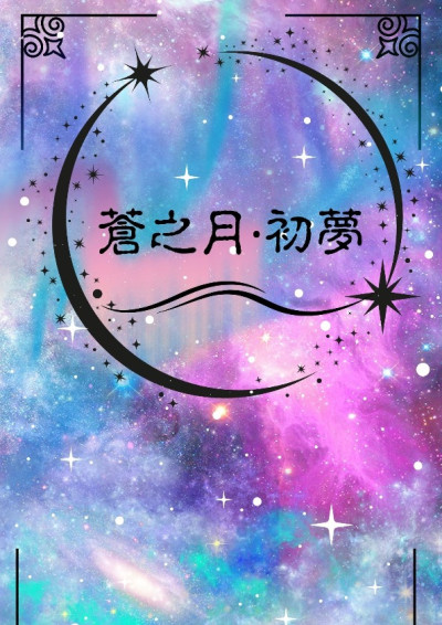 蒼之月．初夢
