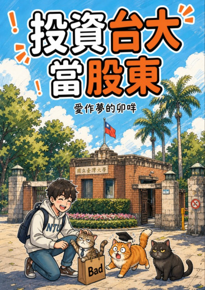 投資台大當股東：開局手抖，一百萬獎勵金全給貓