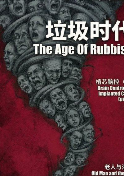 垃圾时代