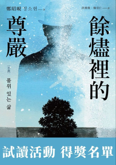 鄭昭峴《餘燼裡的尊嚴》試讀活動 得獎作品-鏡文學小編