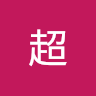 王超