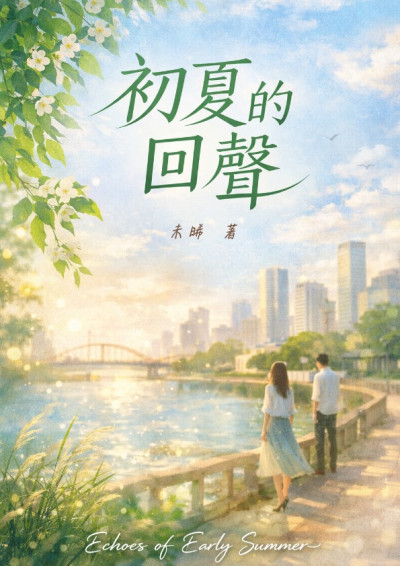 初夏的回聲