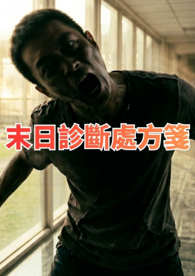 末日診斷處方箋