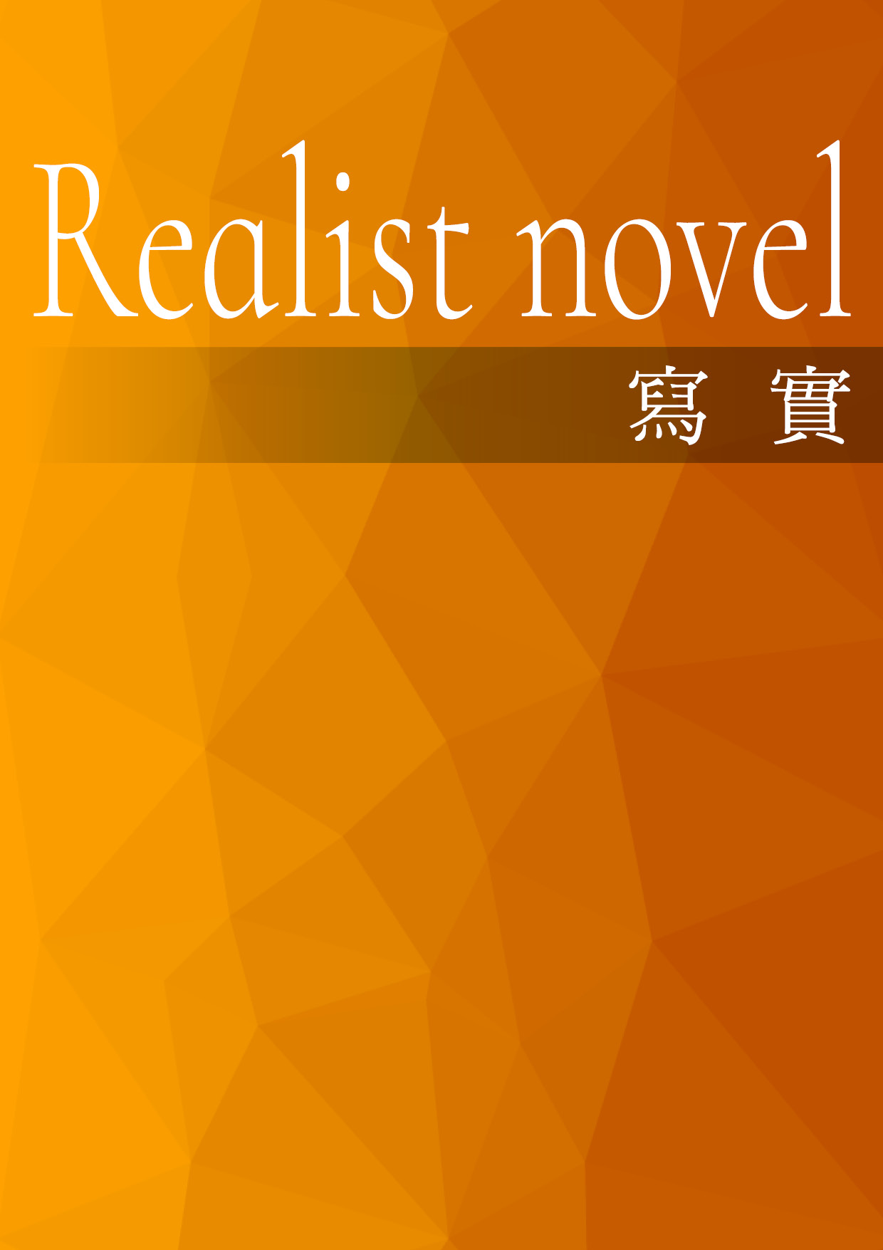 【第四屆鏡文學筆武大會】那個地方