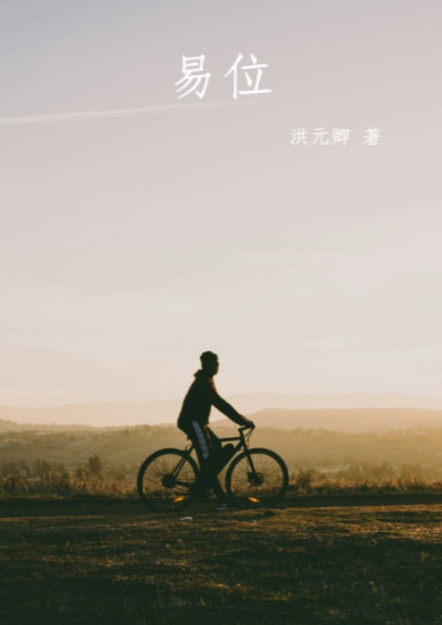 易位