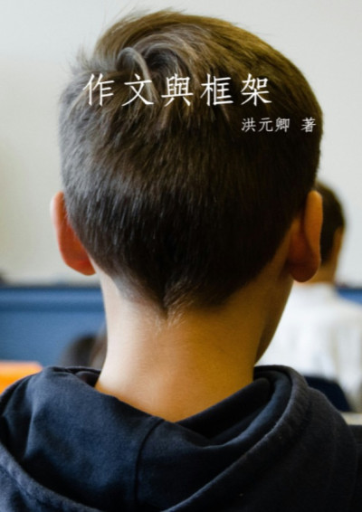 作文與框架