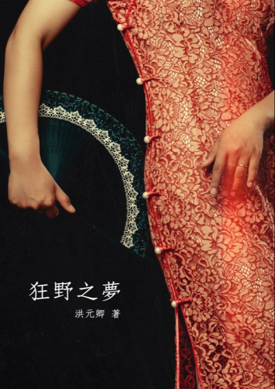 狂野之夢