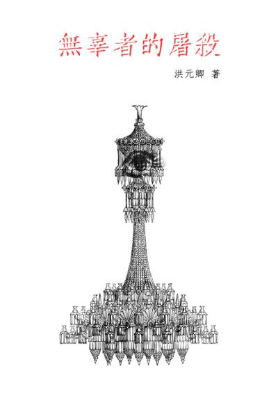 無辜者的屠殺-pch