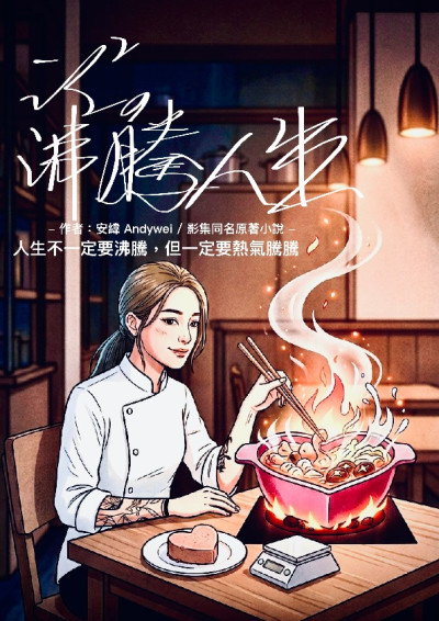 泛泛的沸騰人生