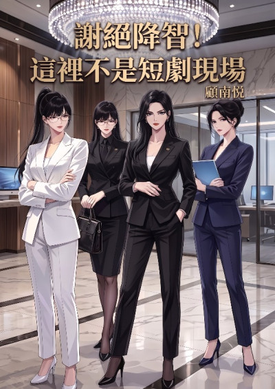 謝絕降智！這裡不是短劇現場-顧南悅
