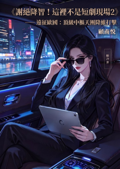 《謝絕降智！這裡不是短劇現場2》-顧南悅