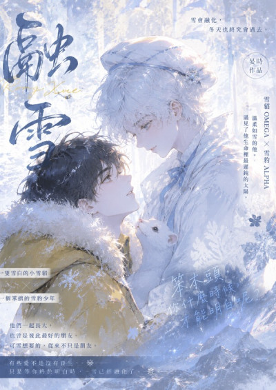 融雪-奈何奈生