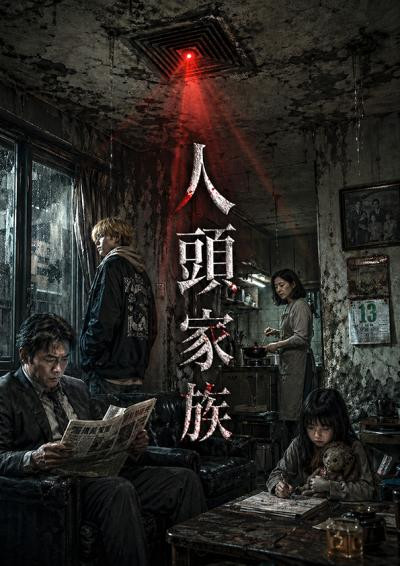 人頭家族-番茄喵