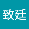 李致廷