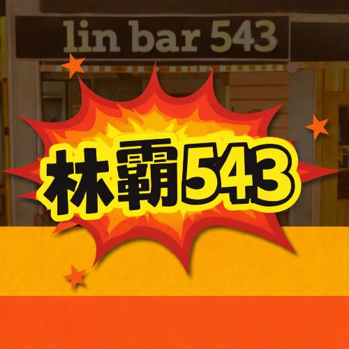 林霸543