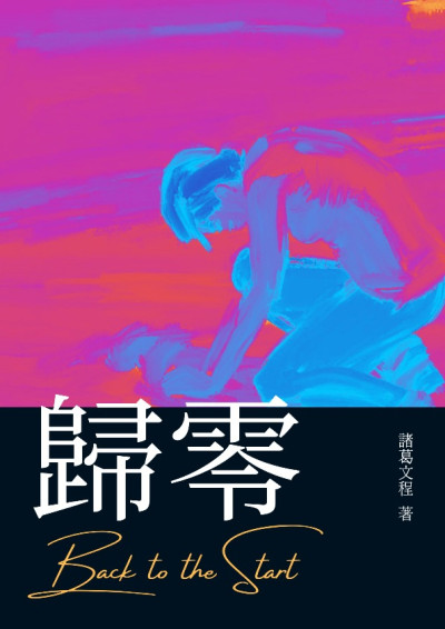 【第四屆鏡文學筆武大會】歸零