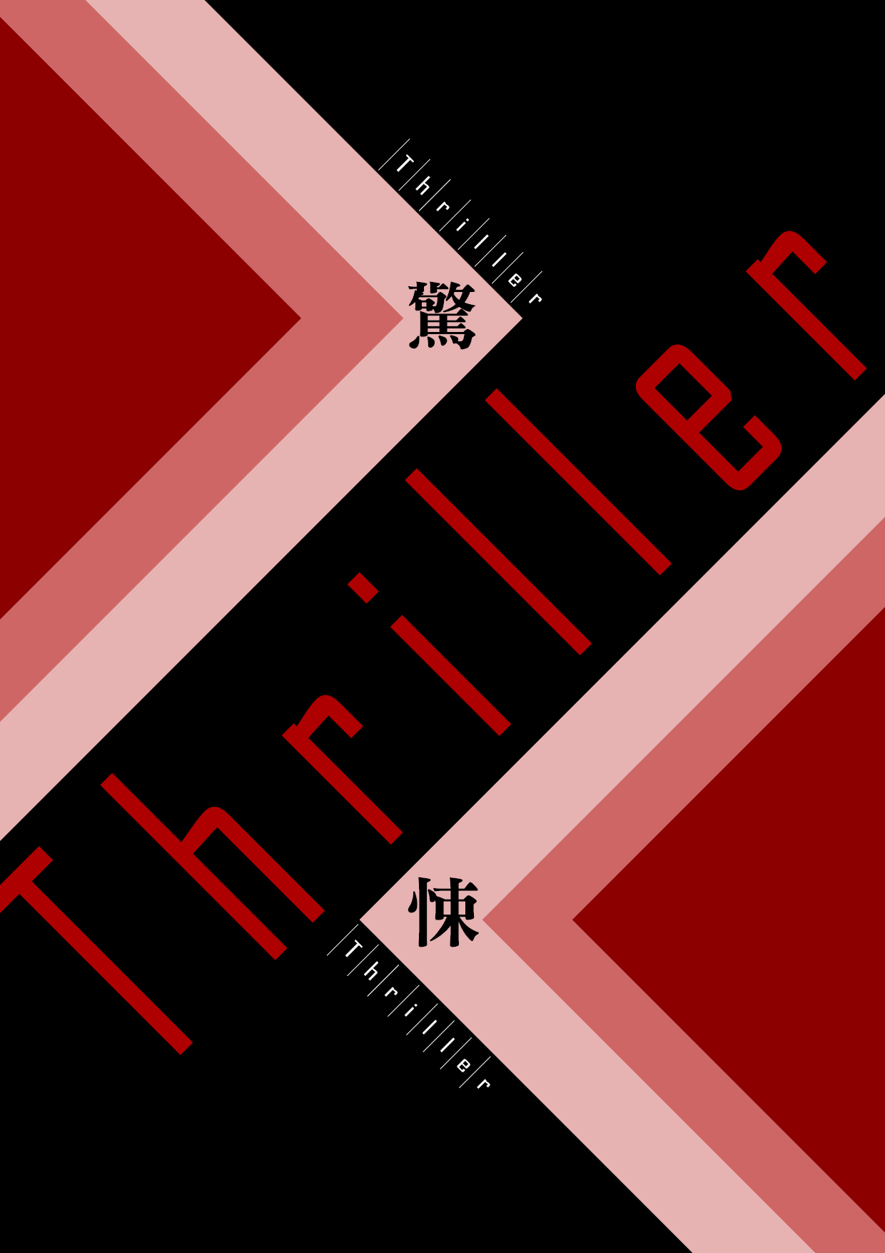 一身清白