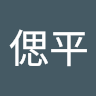 楊偲平