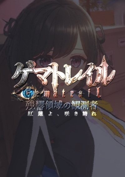 格瑪軌跡 — 殘響領域的觀測者 — 紅蓮啊、盛放吧