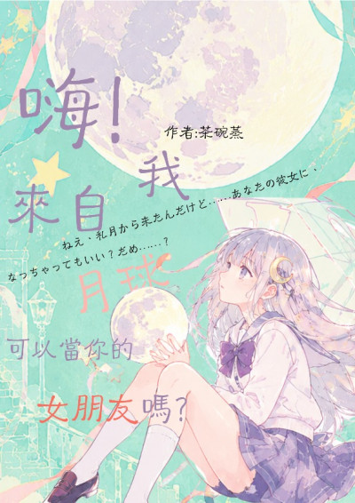 嗨!我來自月球，可以當你的女朋友嗎?