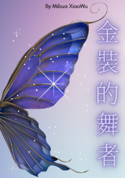金裝的舞者