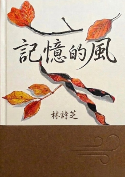 記憶的風