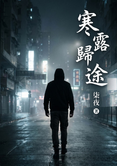 寒露歸途