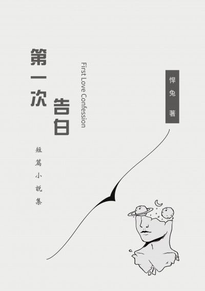 第一次告白~短篇小說集