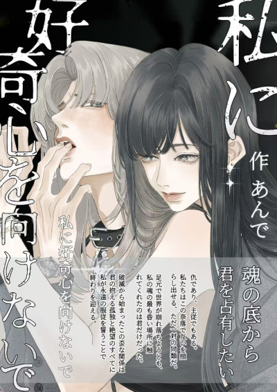私に好奇心を向けないで
