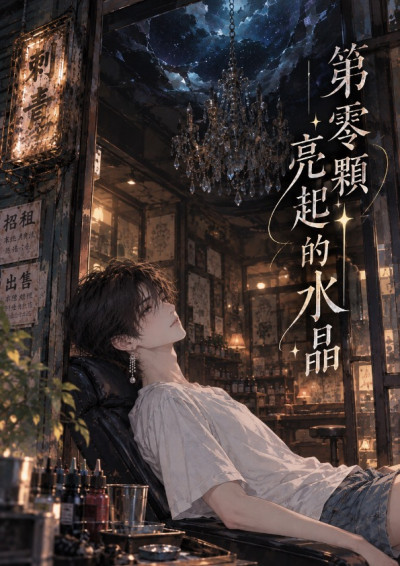第零顆水晶-小鹿醫師