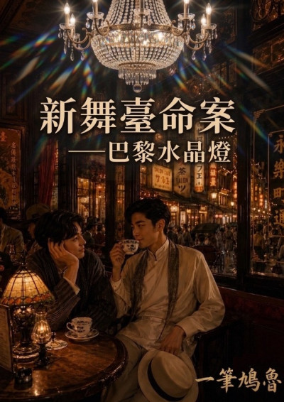 【第五屆鏡文學筆武大會】新舞臺命案—巴黎水晶燈