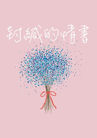 封緘的情書-東女