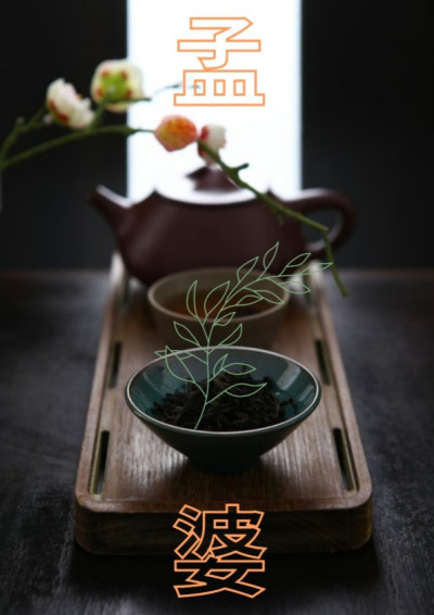 孟婆湯被調包了